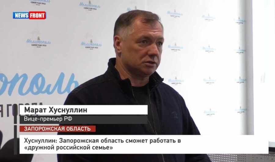 Хуснуллин: Запорожская область сможет работать в «дружной российской семье»