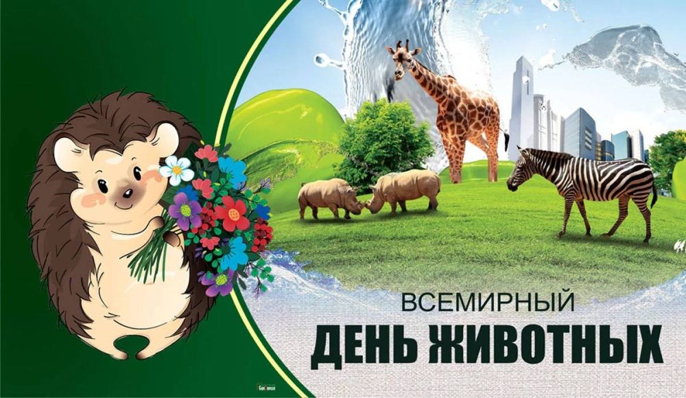 ��������� ���� �������� (World Animal Day), ��� ��������� ���� ������ ��������, ���������� �� ���� ���� �������� 4 �������...