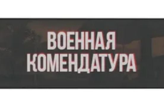 ������� ����������� ���������� ��������� ���-��� @komendatyrabot