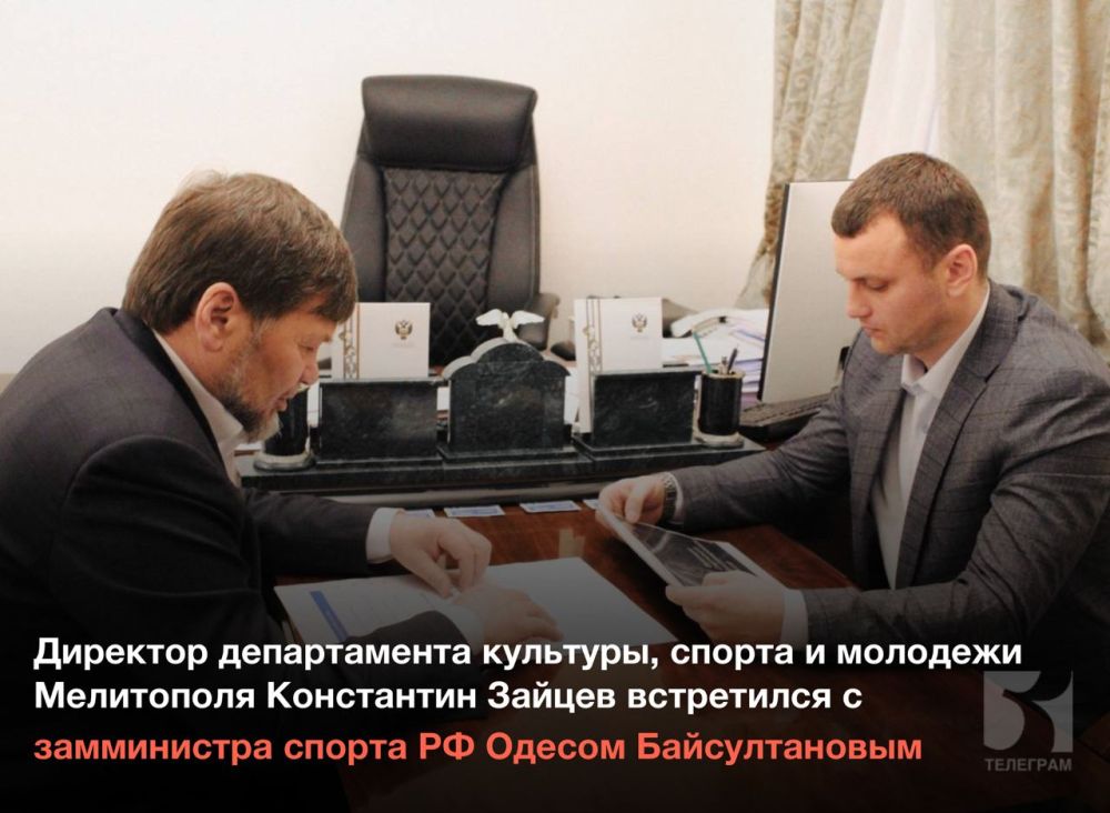 Директор департамента культуры, спорта и молодежи Мелитополя Константин Зайцев встретился с замминистра спорта РФ Одесом Байсултановым
