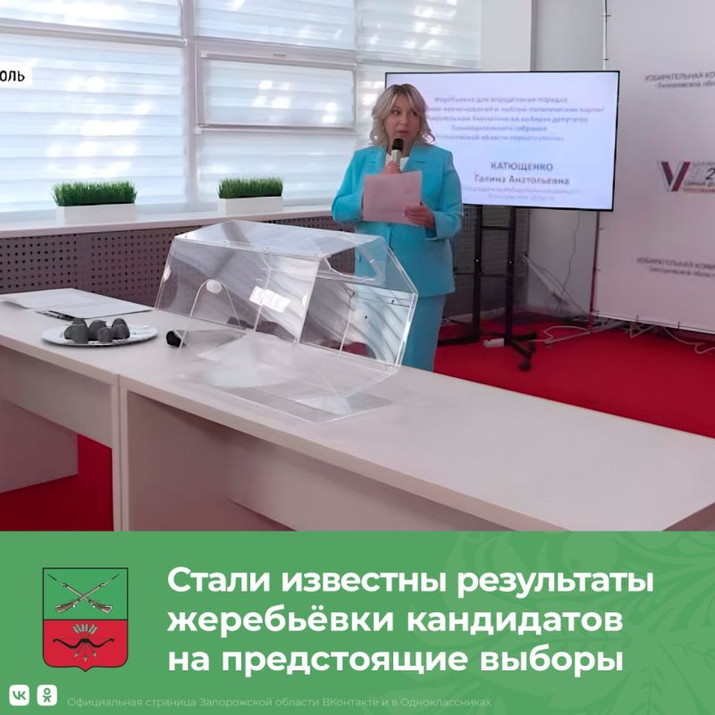 Избирком Запорожской области огласил результаты жеребьёвки