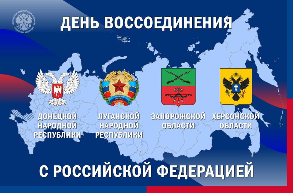 Результат волеизъявления миллионов людей – глава ЦИК России о Воссоединении ДНР, ЛЕР, Запорожской и Херсонской областей с Россией