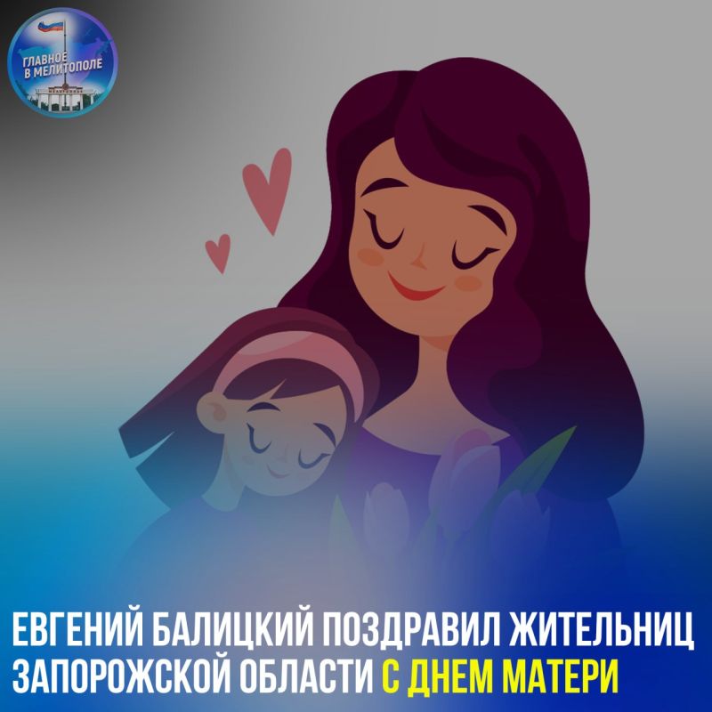 Евгений Балицкий поздравил жительниц Запорожской области с Днем матери