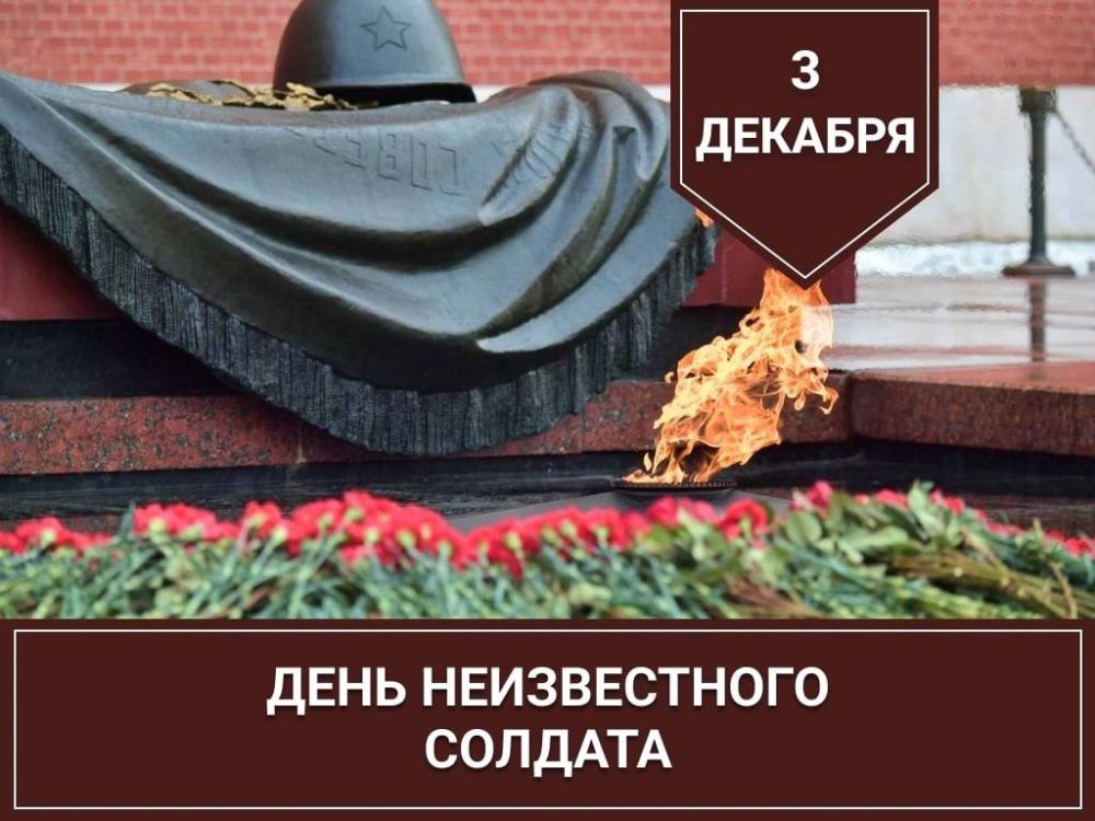 Евгений Балицкий: 3 декабря в России отмечается памятная дата - День неизвестного солдата