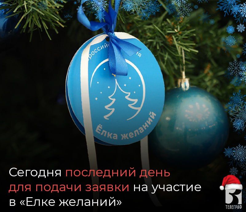 Сегодня последний день для подачи заявки на участие в «Елке желаний»