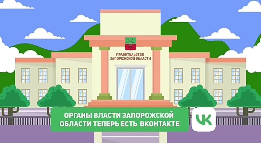 Как общаться с властью быстрее и эффективнее? ВКонтакте – главная площадка для общения населения с губернатором и министерствами Запорожской области