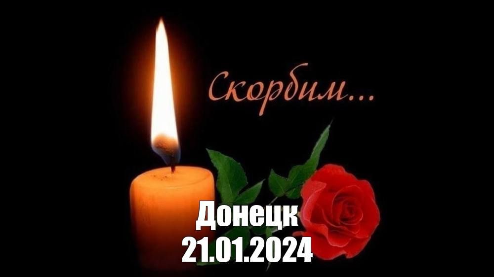 В ДНР сегодня объявили день траура по погибшим при обстреле Донецка