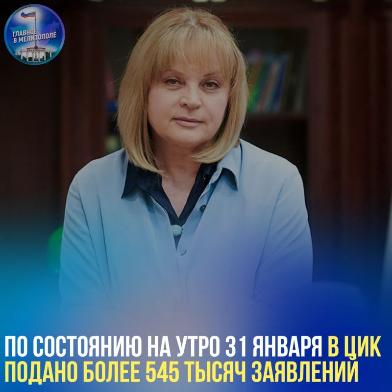 По состоянию на утро 31 января в ЦИК подано более 545 тысяч заявлений