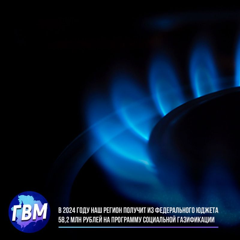 В 2024 году наш регион получит из федерального бюджета 58,2 млн рублей на программу социальной газификации