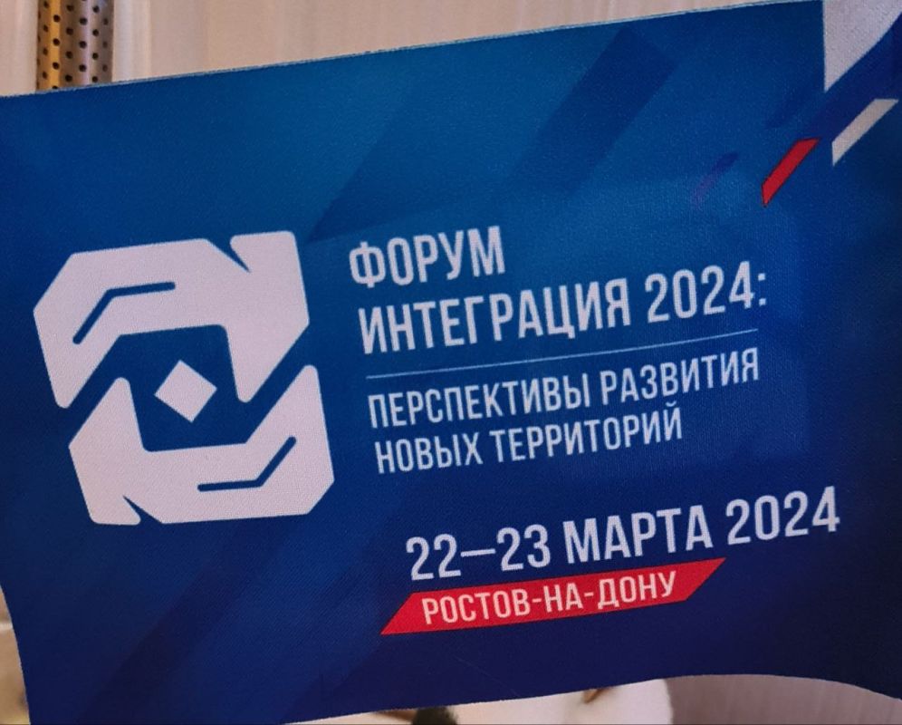 22-23 марта в Ростове-на-Дону проходит форум, посвящённый перспективам развития по интеграции новых территорий в состав Российской Федерации
