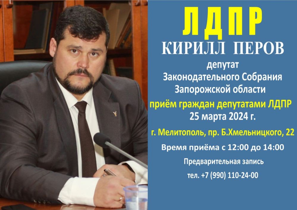 Депутат Законодательного Собрания Запорожской области Кирилл Перов проведёт приём граждан