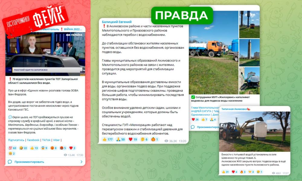 Фейк: 70% населенных пунктов Запорожской области остались без воды и без помощи администрации, пишут украинские телеграм-каналы