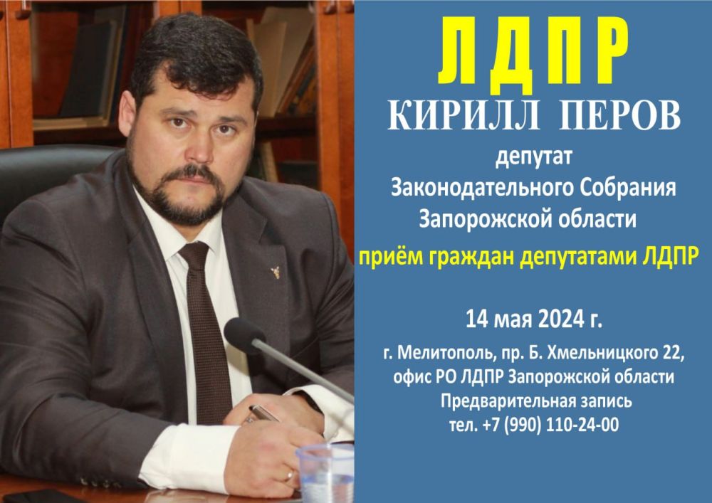 Депутат Законодательного Собрания Запорожской области Кирилл Перов проведёт приём граждан