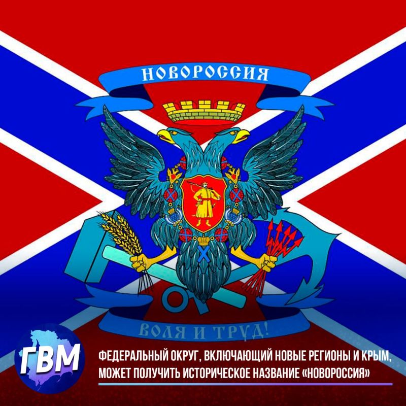 Гордое имя свободной земли — федеральный округ, включающий новые регионы и Крым, может получить историческое название «Новороссия»