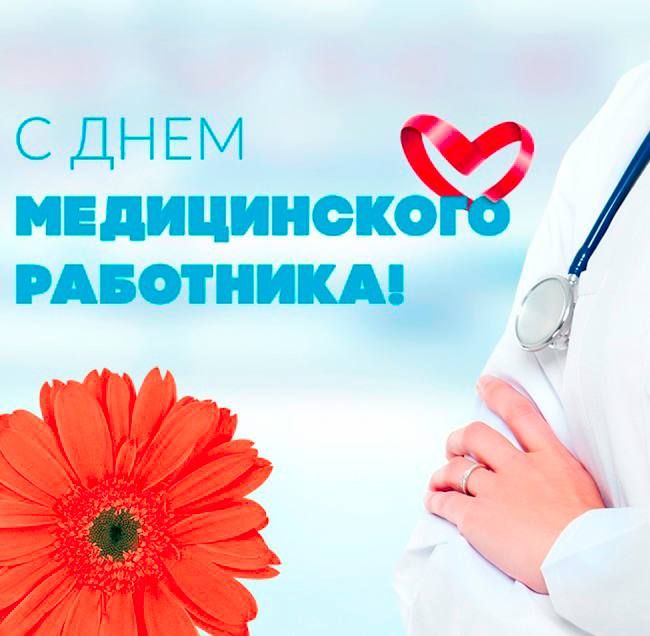 Сергей Золотарёв: Уважаемые работники и ветераны здравоохранения! Примите самые сердечные поздравления с профессиональным праздником – Днем медицинского работника!