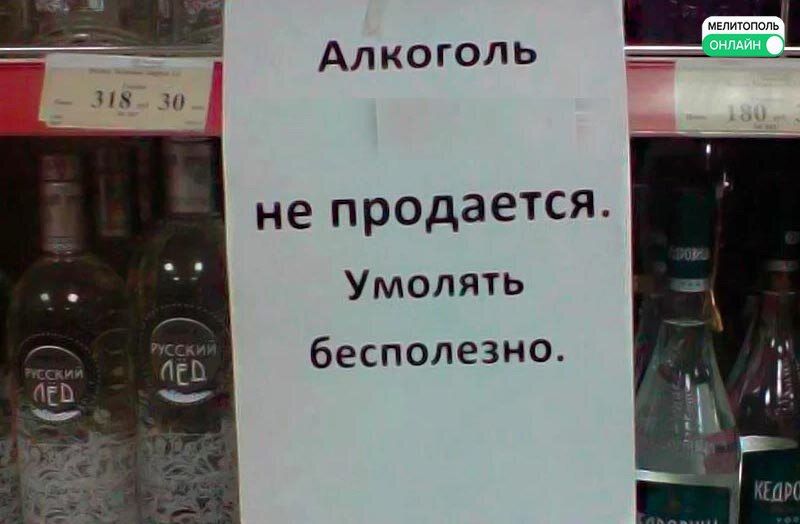 Мелитополь встретит Всероссийский день трезвости «сухим» законом: алкоголь будет запрещён к продаже