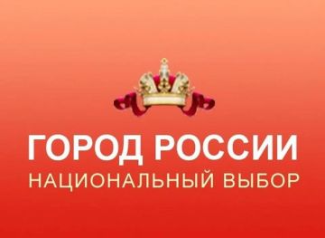 Наш Мелитополь поднялся еще на 11 позиций в рейтинге лучших городов России федерального проекта Город России - национальный выбор