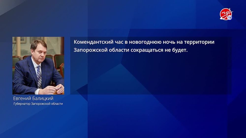 Комендантский час в новогоднюю ночь на территории Запорожской области сокращаться не будет