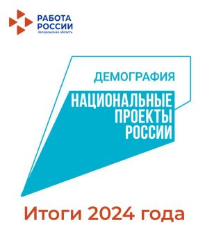 В Запорожской области успешно завершилась реализация национального проекта Демография