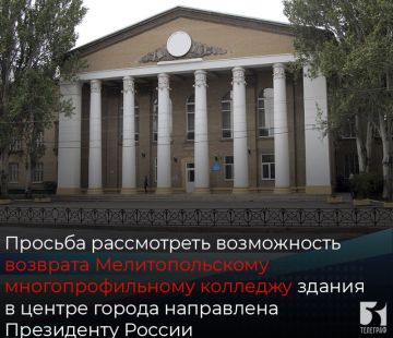 Просьба рассмотреть возможность возврата Мелитопольскому многопрофильному колледжу здания в центре города направлена Президенту России