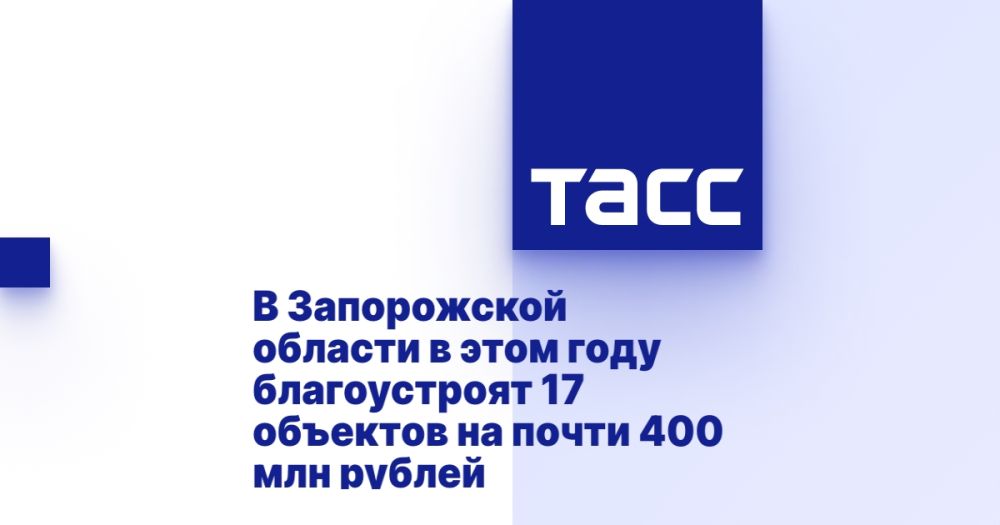 В Запорожской области в этом году благоустроят 17 объектов на почти 400 млн рублей
