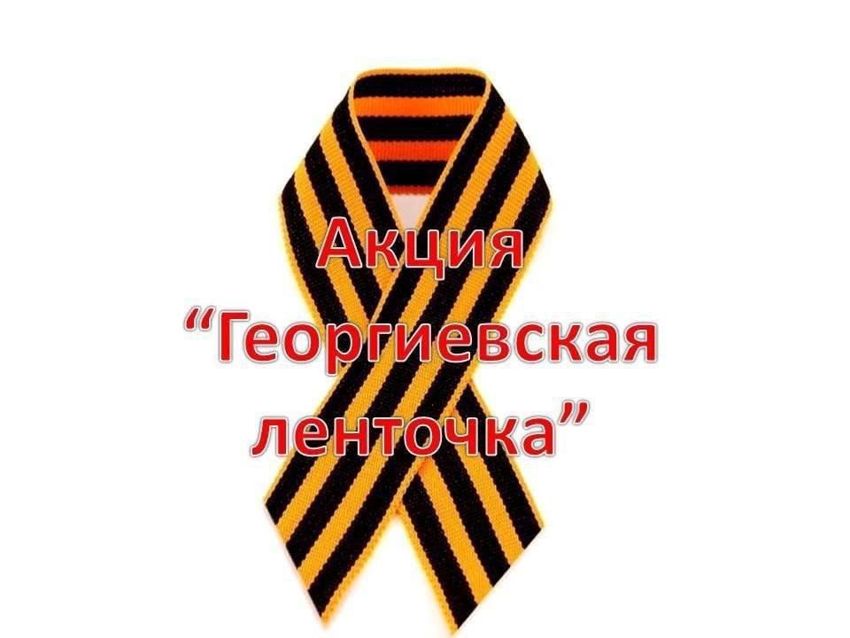 Всероссийская акция «Георгиевская ленточка»