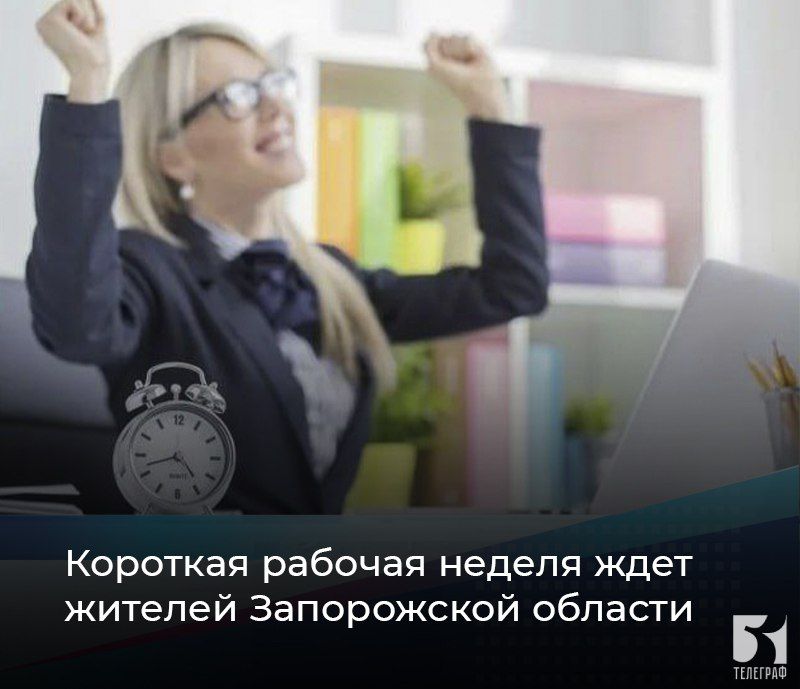 Короткая рабочая неделя ждет жителей Запорожской области