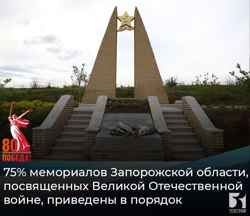 75% мемориалов Запорожской области, посвященных Великой Отечественной войне, приведены в порядок
