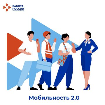 Стабильная работа, жилье и поддержка при переезде с программой "Мобильность 2.0"