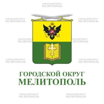 Официальный Telegram-канал администрации городского округа Мелитополь