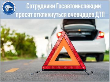 Сотрудники Госавтоинспекции просят откликнуться очевидцев дорожно-транспортных происшествий