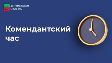 Евгений Балицкий: Подписал указ, которым вносятся изменения в режим комендантского часа на территории Запорожской области