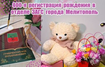 В городе Мелитополь зарегистрировано 400-е рождение малыша!