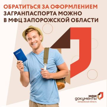 С 22 мая 2025 года в трёх центрах Мои Документы Запорожской области начнётся оформление загранпаспортов старого образца (срок действия 5 лет)