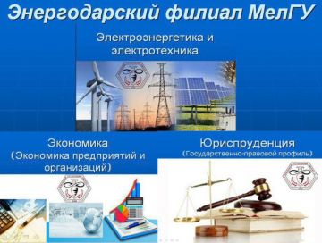 Энергодарский филиал Мелитопольского государственного университета приглашает желающих получить образование по программам Высшего образования, на бюджетной и контрактной формах обучения, по следующим специальностям: