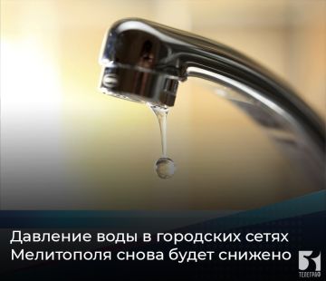 Давление воды в городских сетях Мелитополя снова будет снижено