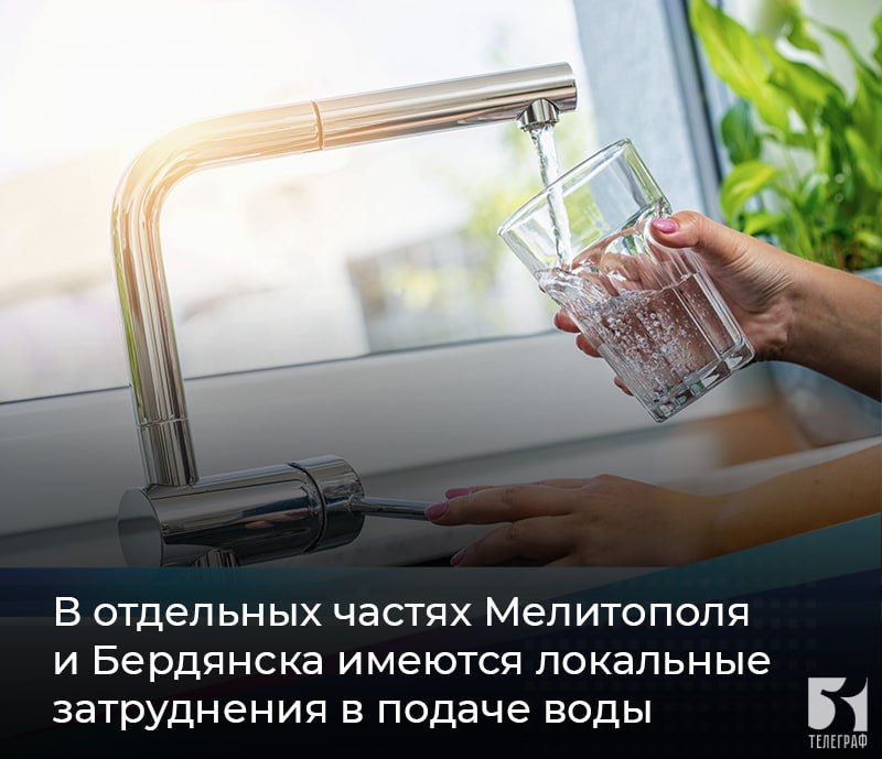В отдельных частях Мелитополя и Бердянска имеются локальные затруднения в подаче воды
