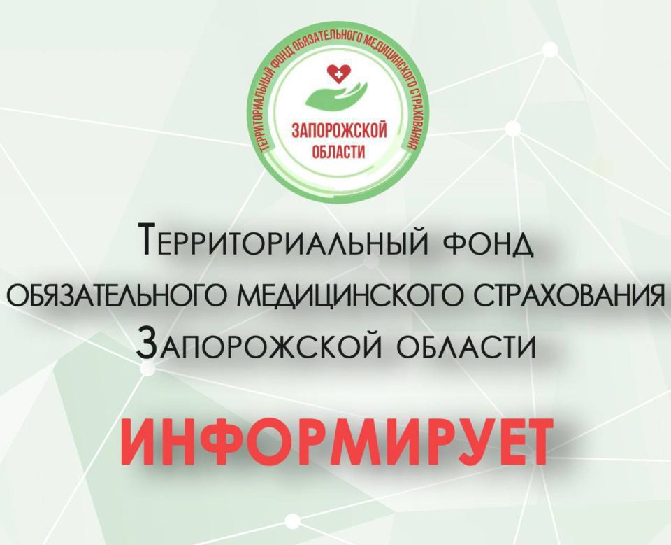 19 июня в Штабе общественной поддержки Единой России состоится личный прием граждан представителем Территориального фонда обязательного медицинского страхования Запорожской области