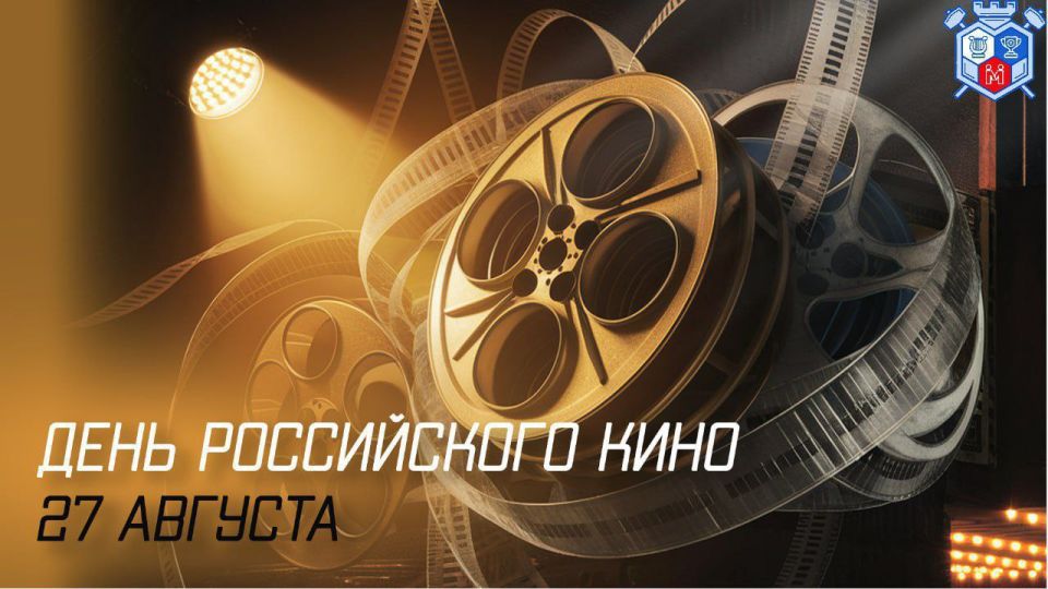 День российского кино. МКУ «Управление культуры, спорта и молодёжной политики» администрации городского округа Мелитополь сердечно поздравляет с Днём российского кино! Этот праздник объединяет всех, кто любит искусство...