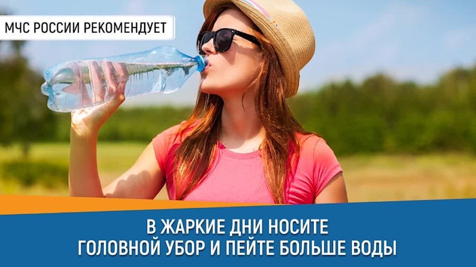 СоветДня от МЧС России: в жаркие дни носи головной убор и пей больше воды