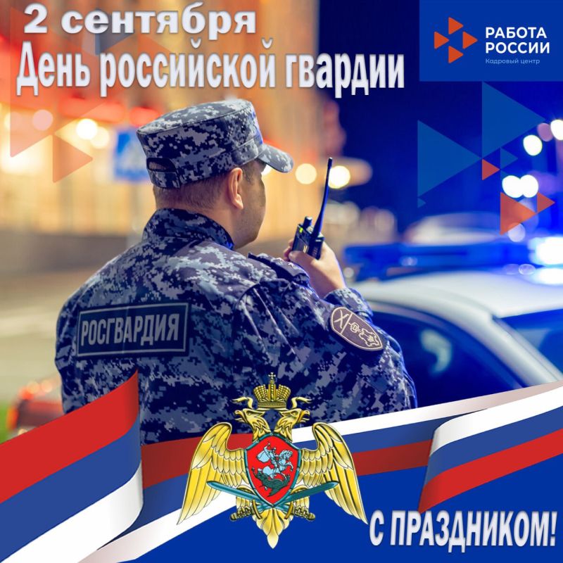 Уважаемые сотрудники и ветераны Федеральной службы войск национальной гвардии Российской Федерации! Примите самые искренние поздравления с профессиональным праздником – Днем Росгвардии!