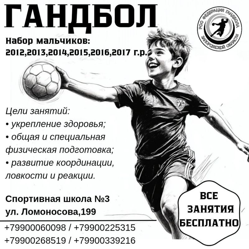 Добрый день, друзья!. В этом году Спортивная школа №3 ведёт набор в группы по гандболу и приглашает мальчиков - 2012, 2013, 2014, 2015, 2016 и 2017 годов рождения