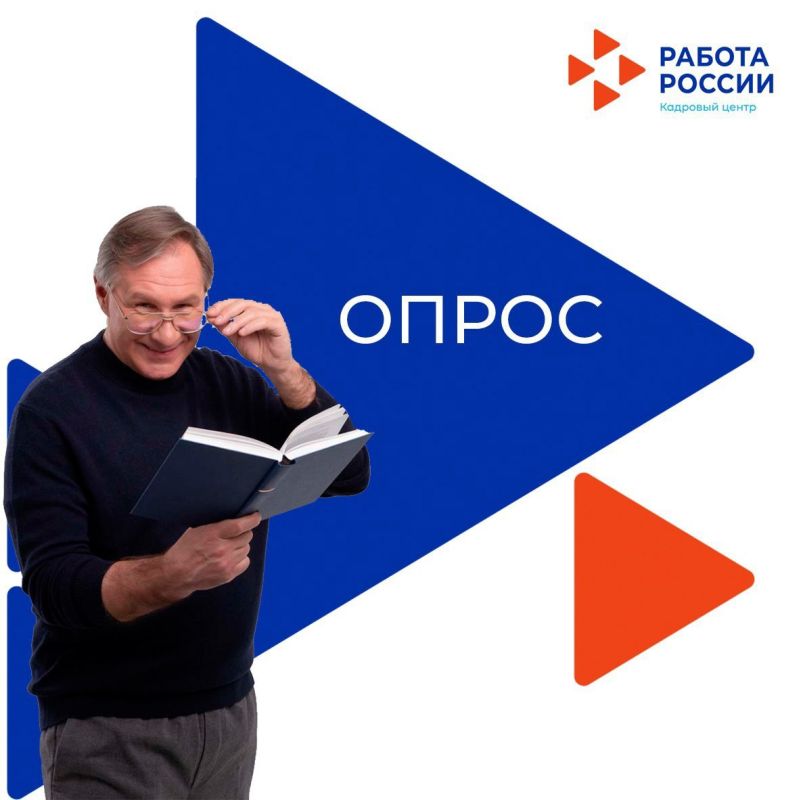 «Работа России» приглашает к участию в опросе "От чего зависит успех в карьере"