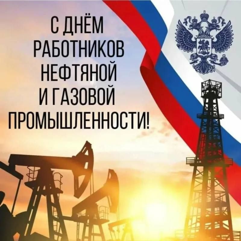 С днём работника нефтяной и газовой промышленности