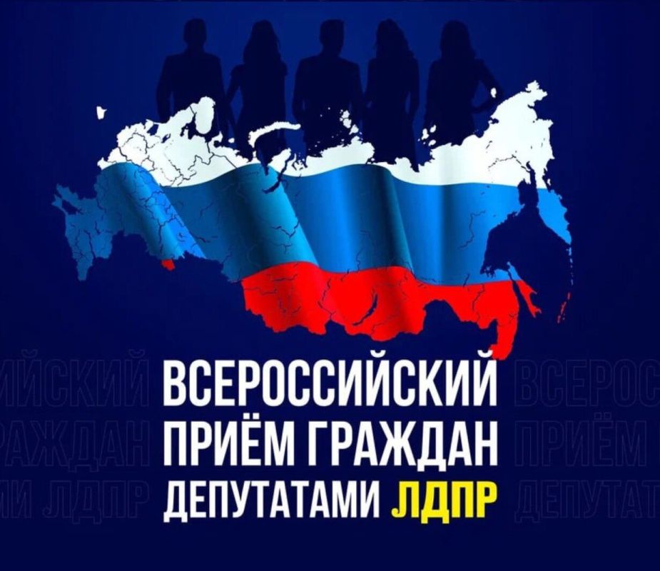 19 - 20 сентября состоится Всероссийский приём граждан депутатами ЛДПР на территории Запорожской области