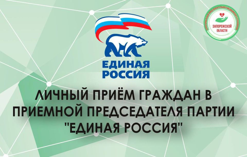 В рамках Недели приема граждан, организованной Региональными общественными приемными Председателя Партии "ЕДИНАЯ РОССИЯ" Д.А. Медведева, состоится личный прием граждан представителем ТФОМС Запорожской области