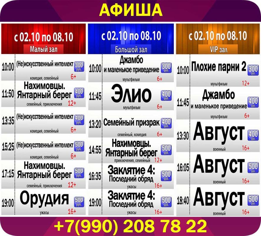 Афиша киносеансов кинотеатра "Победа" со 02 октября