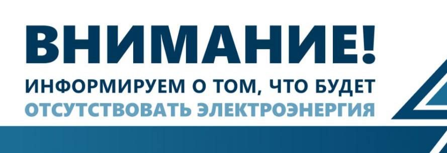 «Запорожьеэнерго» информирует о том, что в связи с проведением плановых работ будет отсутствовать электроэнергия