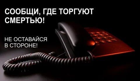 Общероссийская акция «Сообщи, где торгуют смертью»