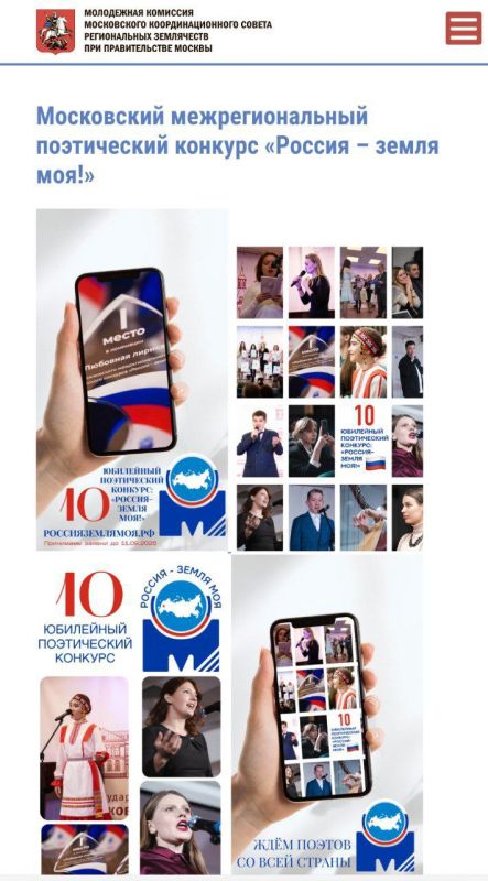 Всероссийский поэтический конкурс «Россия — земля моя!» проводится с 2015 года Молодежной комиссией МКСРЗ при Правительстве Москвы